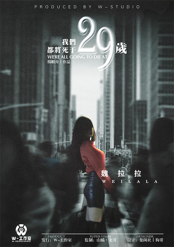 我们都将死于29岁剧本杀复盘