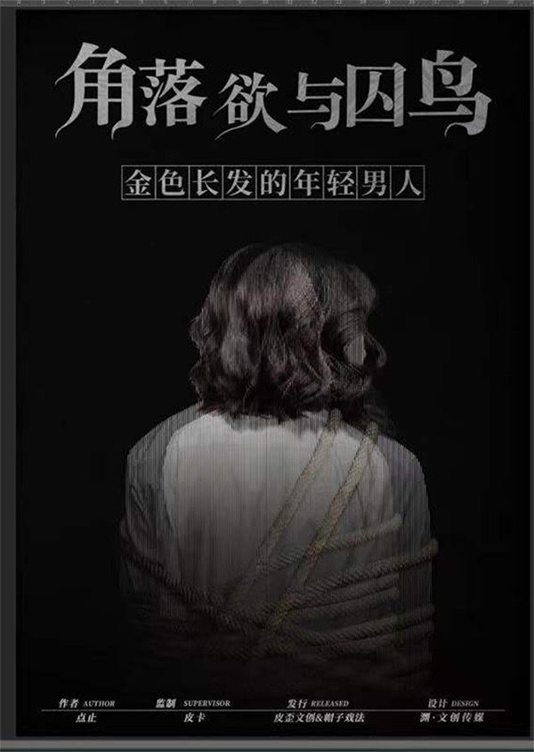 角落，欲，与囚鸟剧本杀复盘