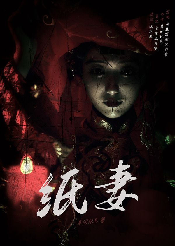 纸妻剧本杀复盘