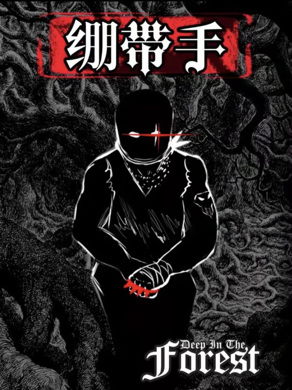 深林剧本杀复盘