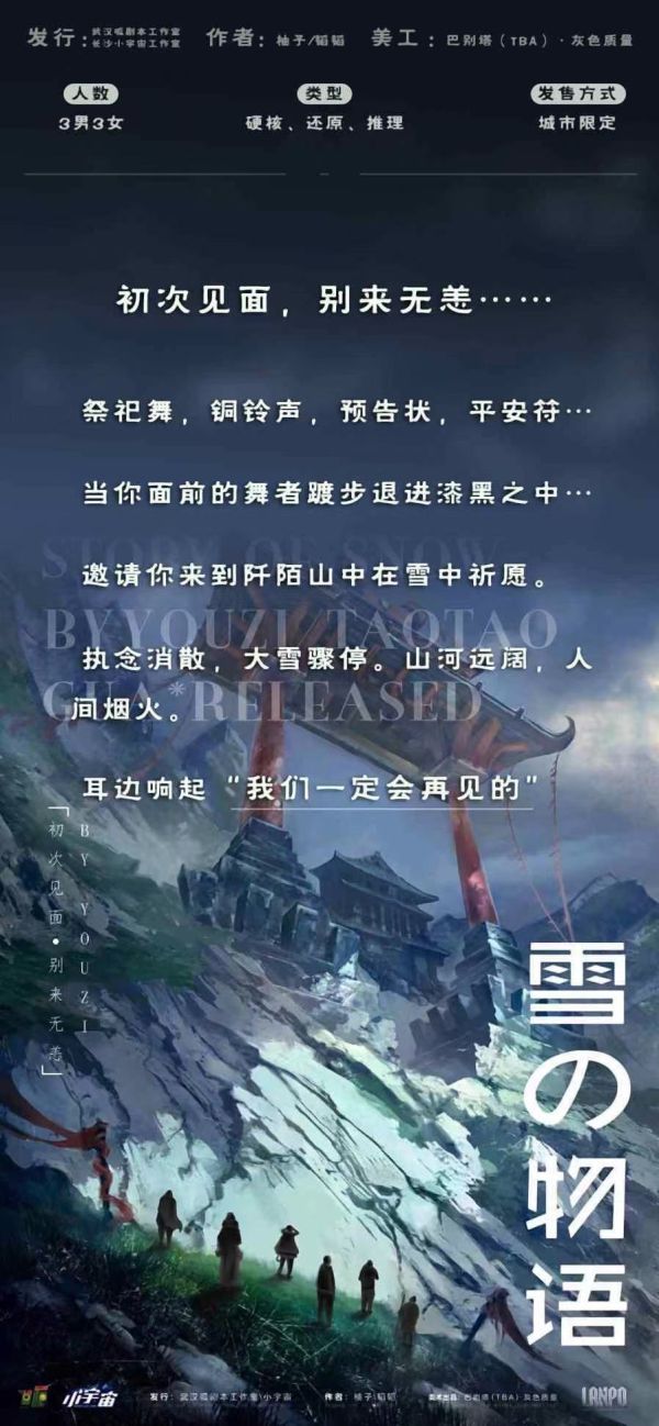 雪之物语剧本杀复盘