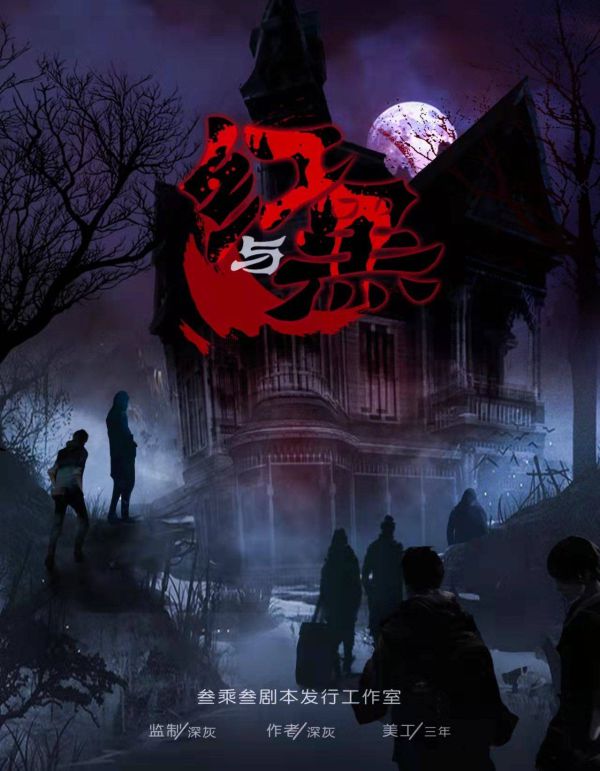 红与黑剧本杀复盘