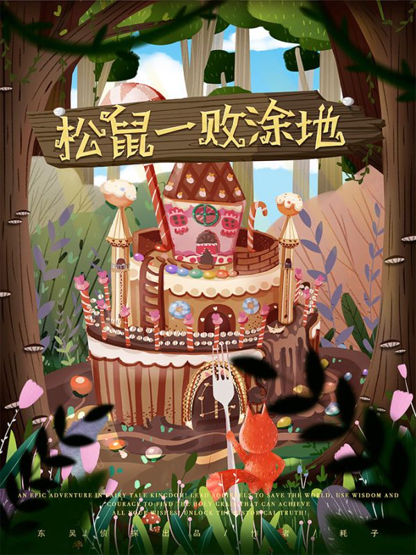 松鼠一败涂地剧本杀复盘