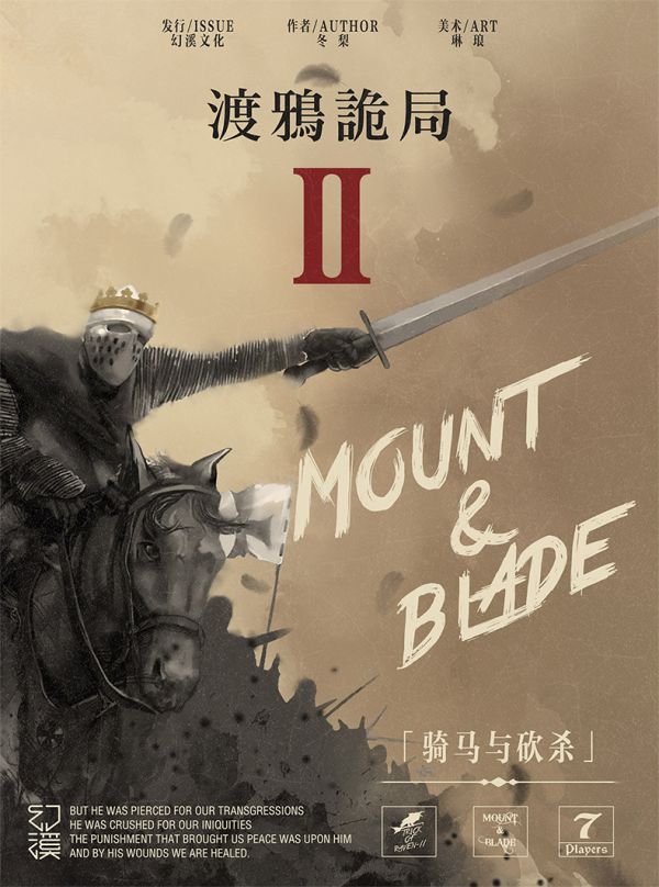 渡鸦诡局2骑马与砍杀剧本杀复盘