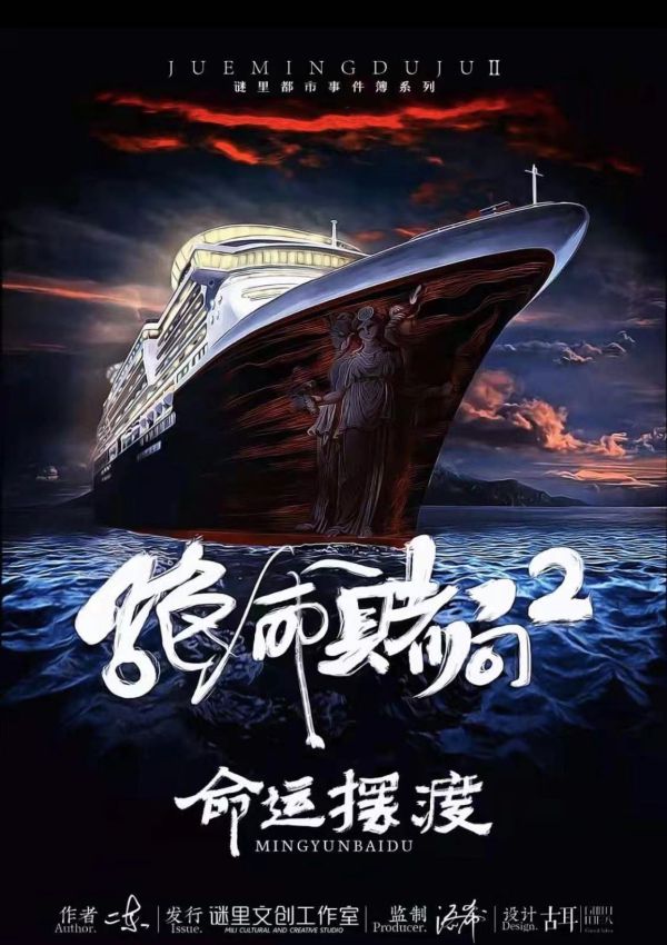 绝命赌局2命运摆渡剧本杀复盘