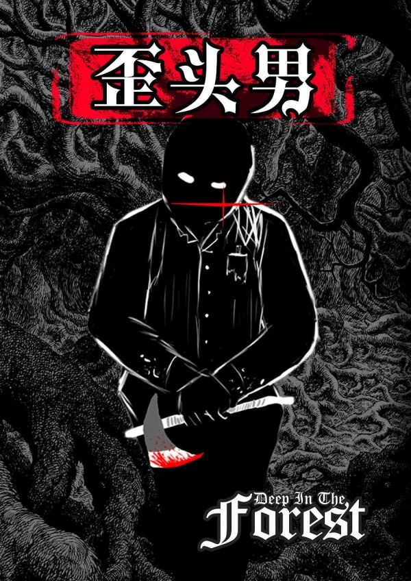 深林剧本杀复盘