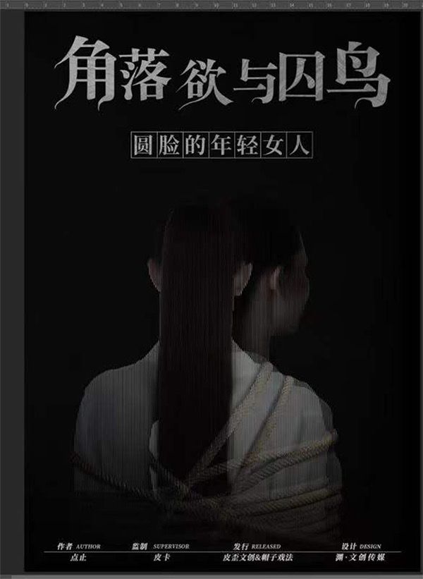 角落，欲，与囚鸟剧本杀复盘