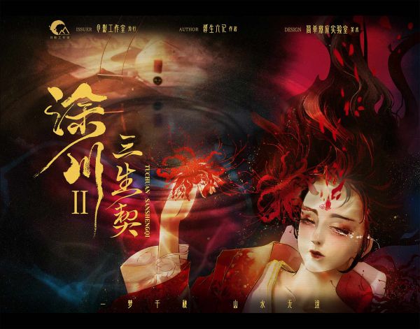 涂川2三生契剧本杀复盘