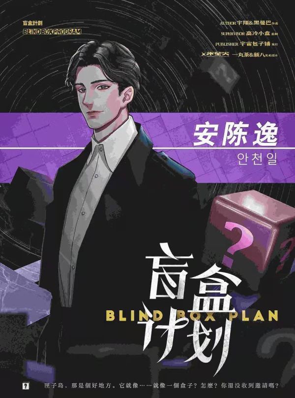 盲盒计划剧本杀复盘