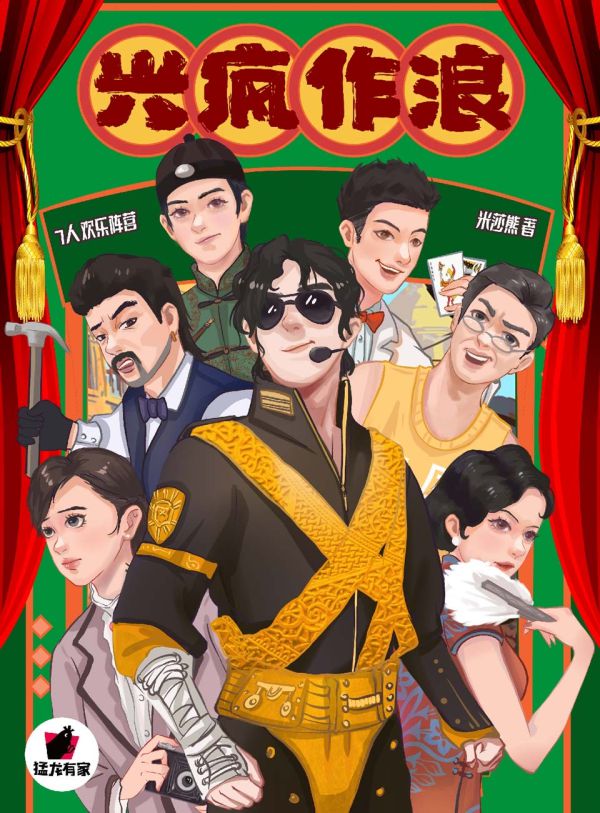 兴疯作浪剧本杀复盘