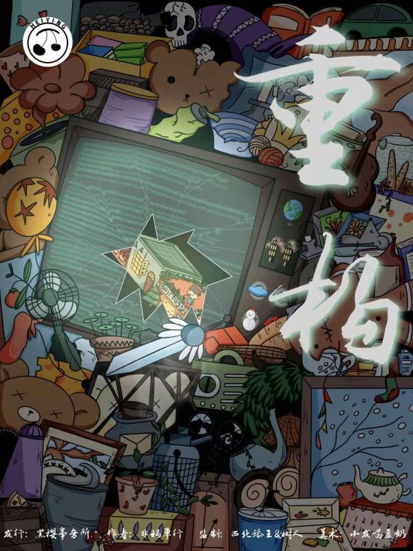 重构剧本杀复盘