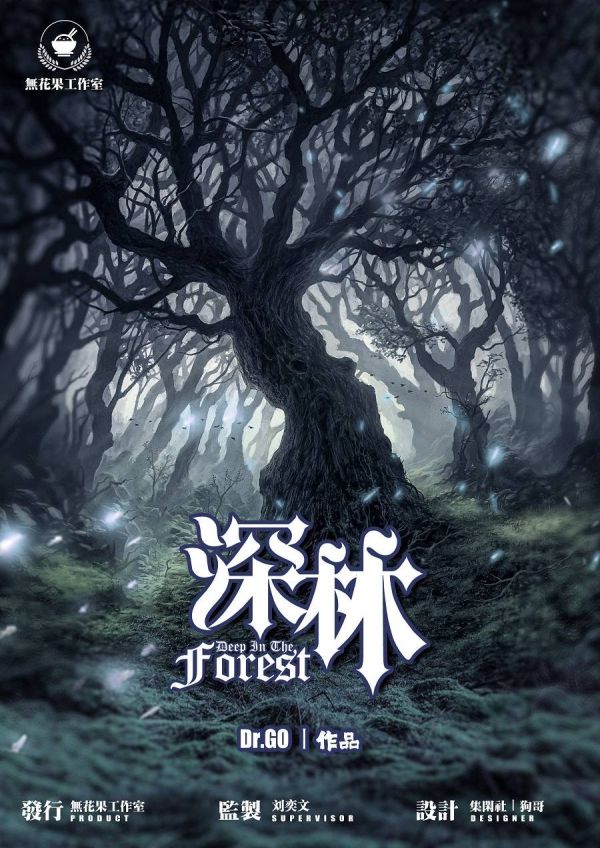 深林剧本杀复盘
