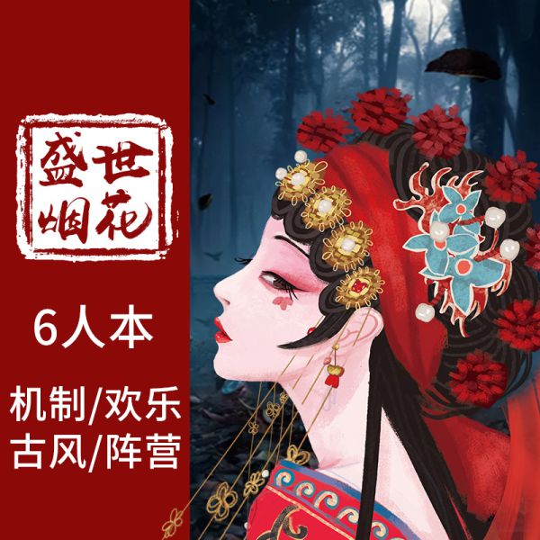 盛世烟花剧本杀复盘