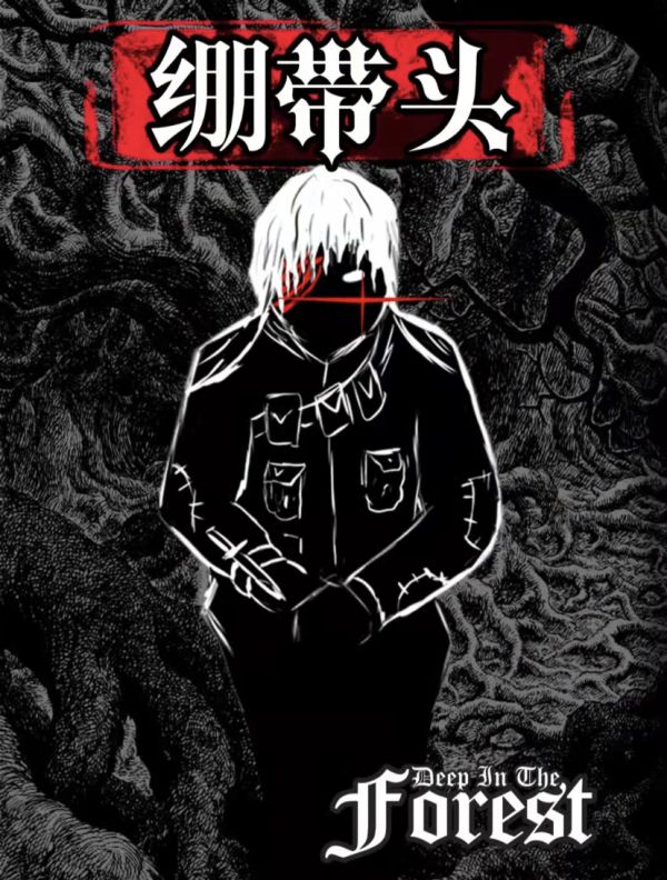 深林剧本杀复盘