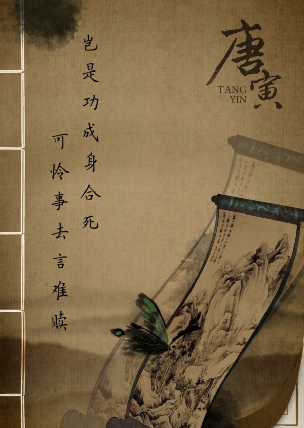 青史有名之唐寅剧本杀复盘