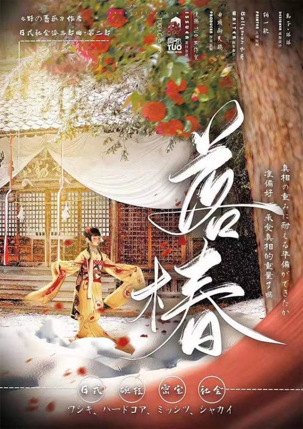 野の蔷薇2落椿剧本杀复盘
