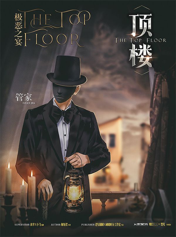 顶楼极恶之宴剧本杀复盘