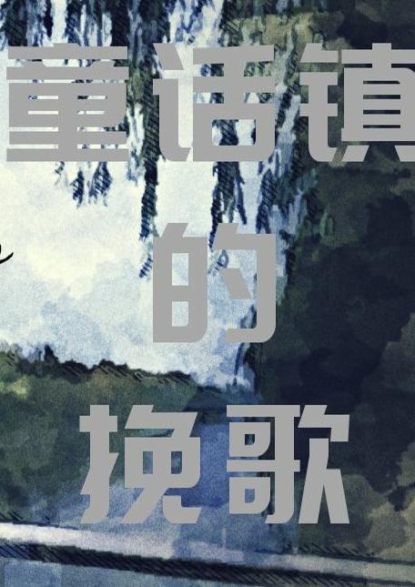 童话镇的挽歌剧本杀复盘\剧透\谁是凶手