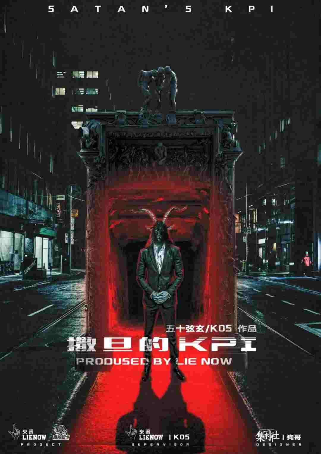 撒旦的KPI剧本杀复盘\剧透\谁是凶手