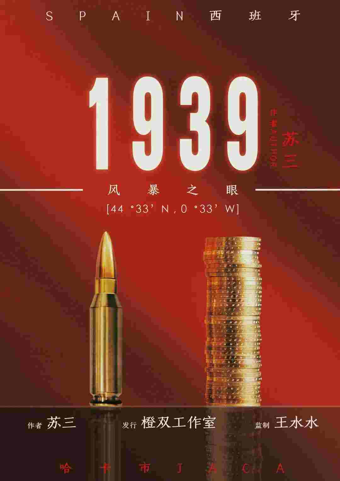 1939风暴之眼剧本杀复盘\剧透\谁是凶手