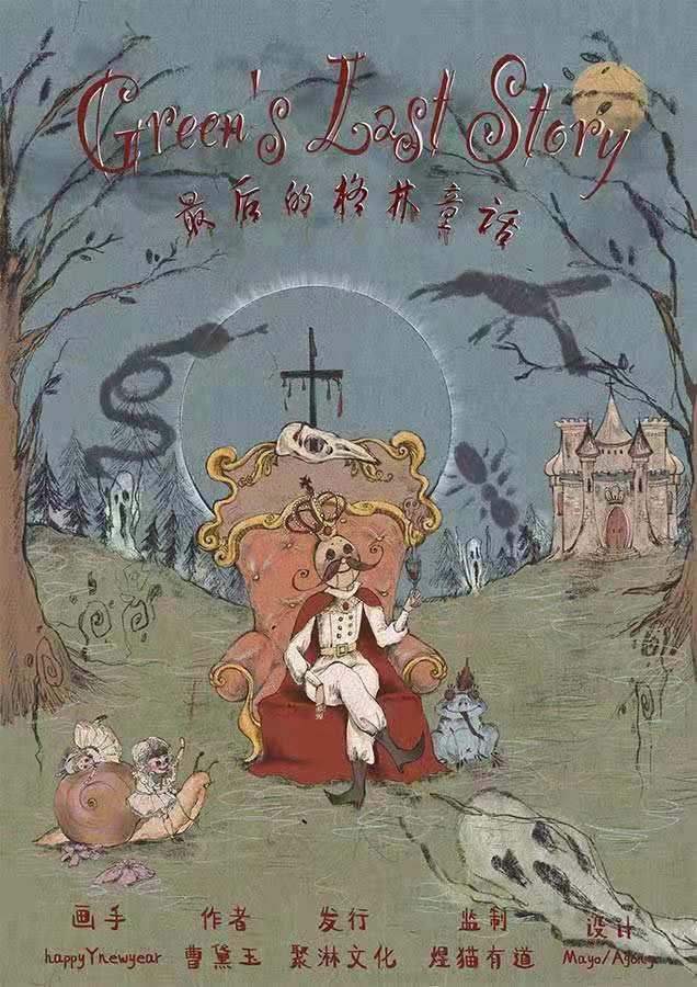 最后的格林童话剧本杀复盘\剧透\谁是凶手