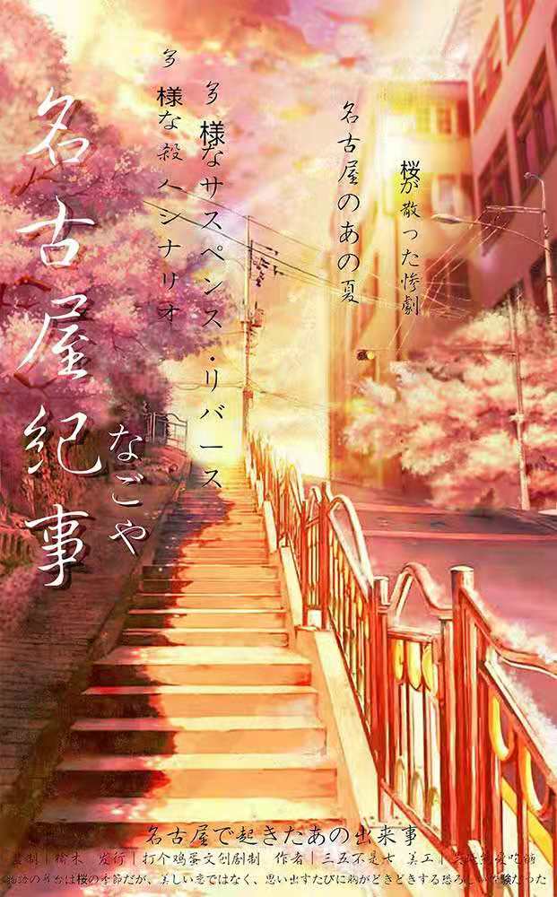 名古屋纪事剧本杀复盘\剧透\谁是凶手