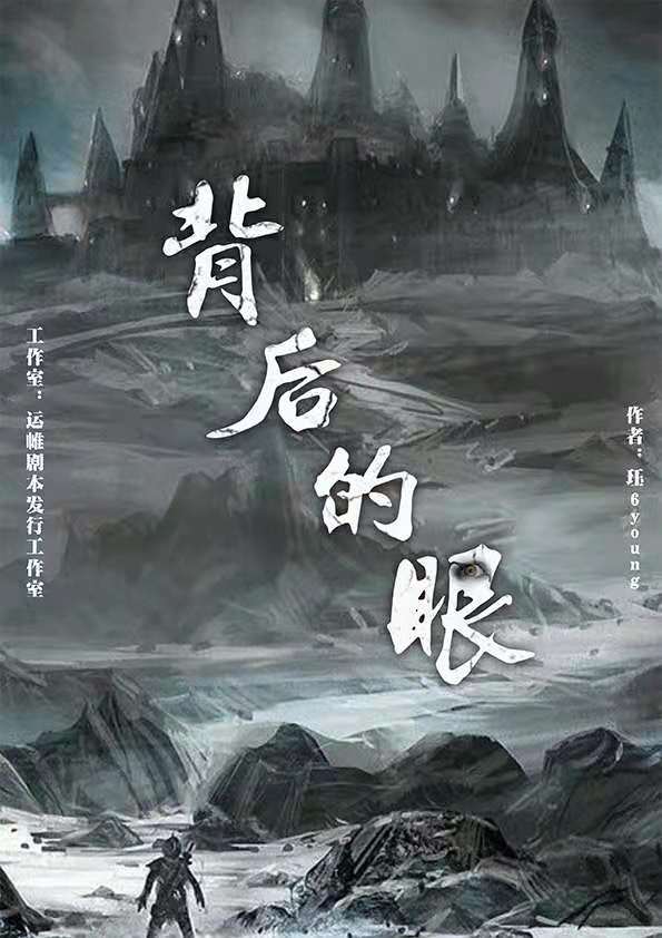 背后的眼剧本杀复盘\剧透\谁是凶手
