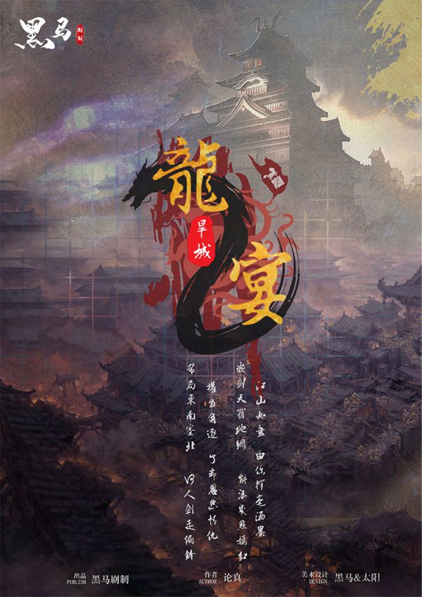 龙宴2旱城剧本杀复盘