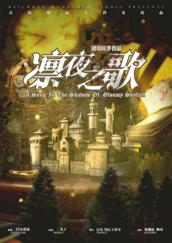 凛夜之歌剧本杀复盘