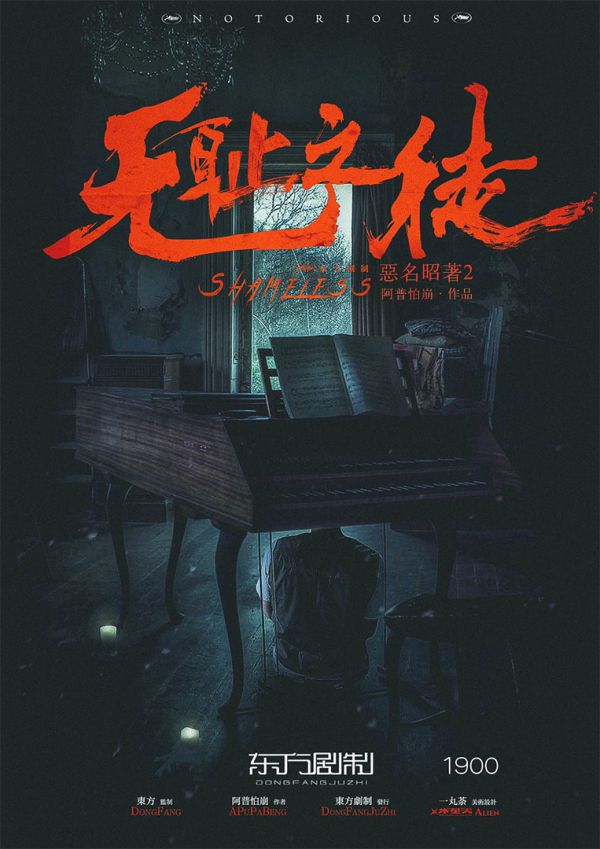 恶名昭著2无耻之徒剧本杀复盘