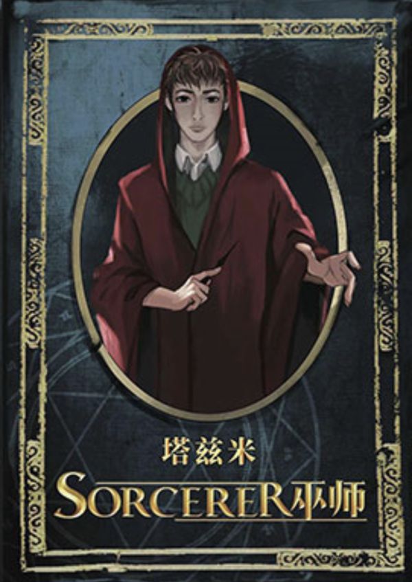 巫师剧本杀复盘