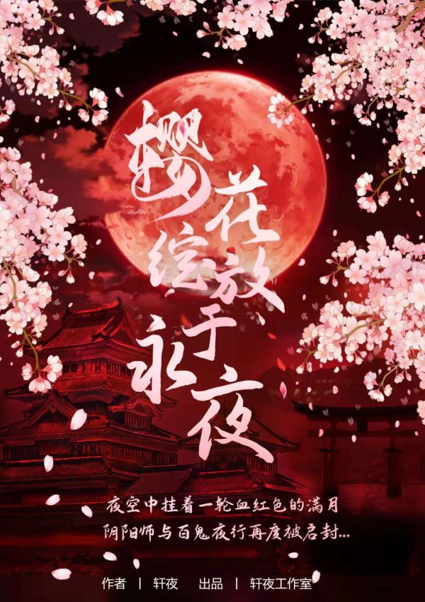 樱花绽放于永夜剧本杀复盘