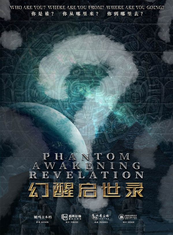 幻醒启示录剧本杀复盘