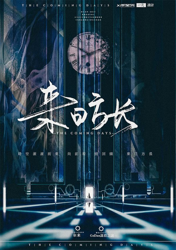 来日方长剧本杀复盘