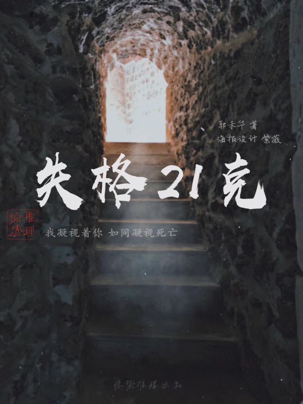 失格21克剧本杀复盘