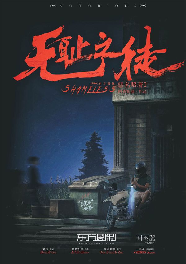 恶名昭著2无耻之徒剧本杀复盘