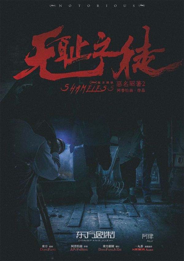 恶名昭著2无耻之徒剧本杀复盘