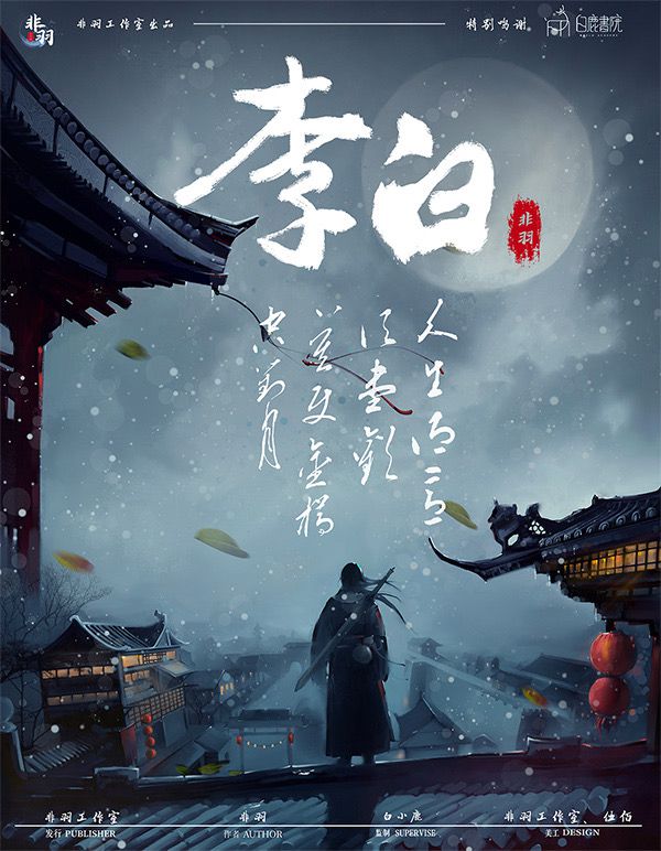 李白剧本杀复盘