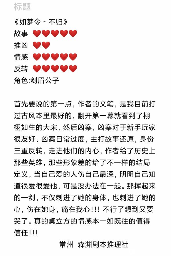 如梦令不归剧本杀复盘