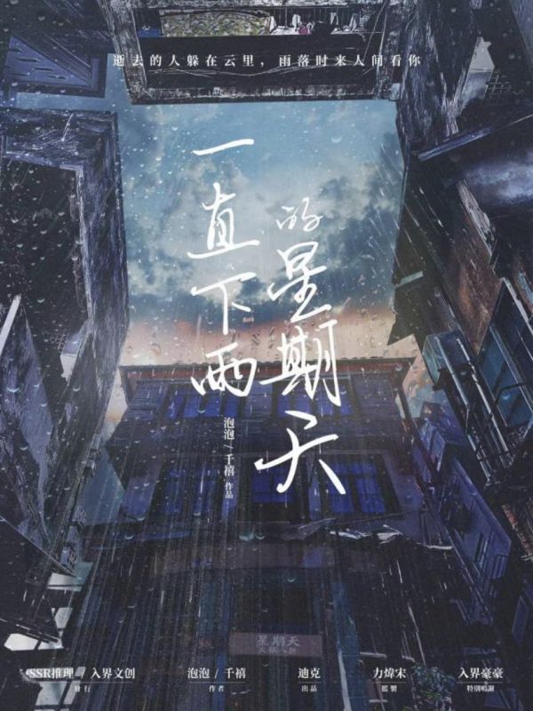 一直下雨的星期天剧本杀复盘