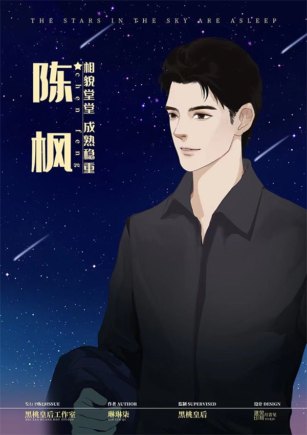 天上的星星睡着了剧本杀复盘