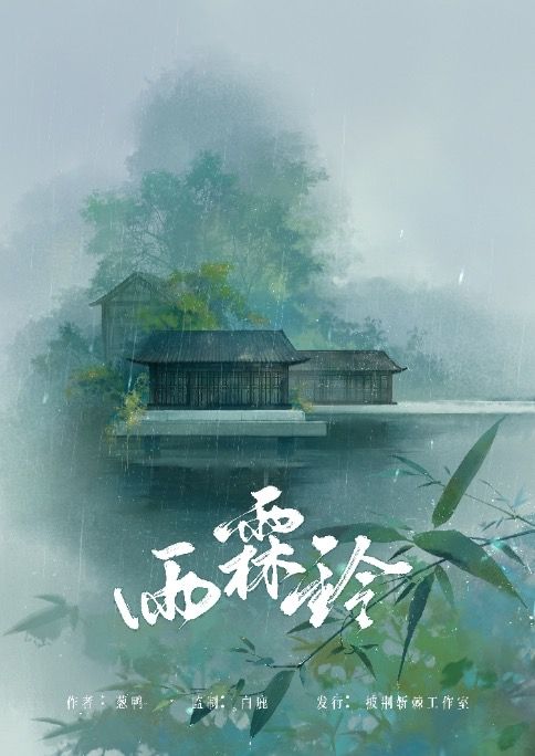 雨霖铃剧本杀复盘