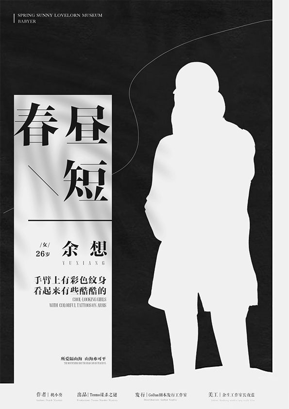 春昼短剧本杀复盘