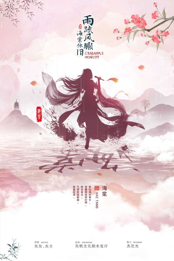 雨疏风骤海棠依旧剧本杀复盘
