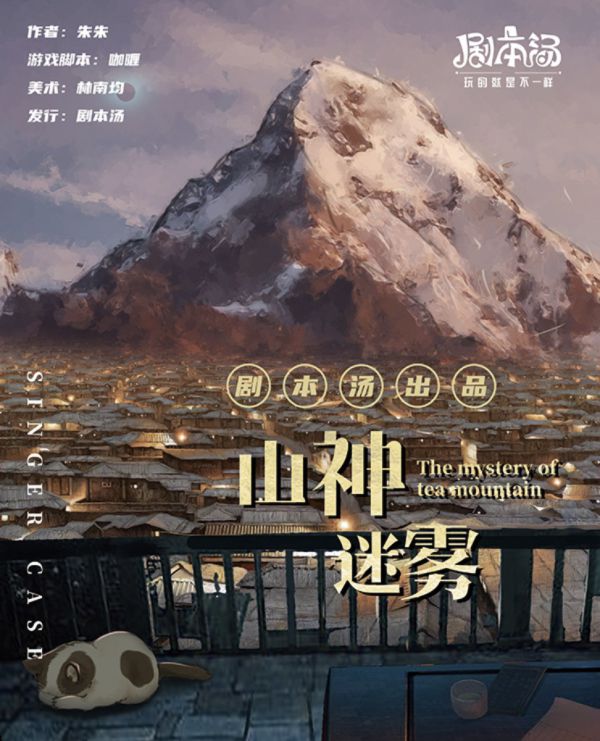 山神迷雾剧本杀复盘