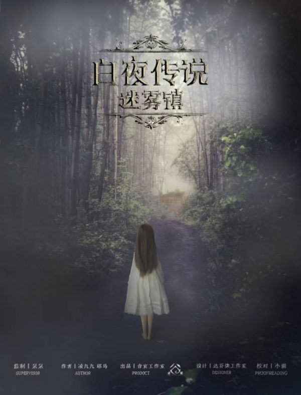 白夜传说之迷雾镇剧本杀复盘