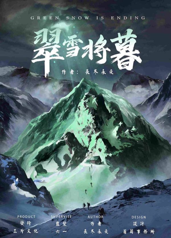 翠雪将暮剧本杀复盘