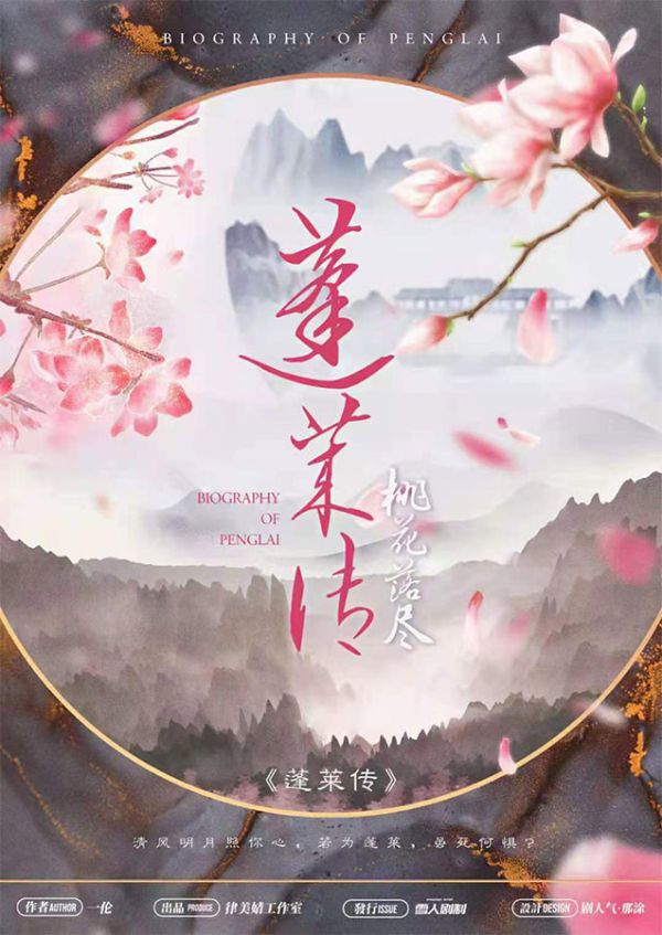 蓬莱传桃花落尽剧本杀复盘