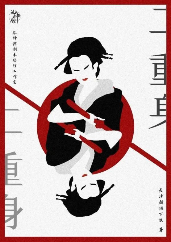 二重身剧本杀复盘