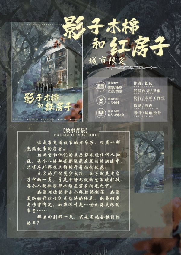 影子木棉和红房子剧本杀复盘